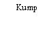 Kump